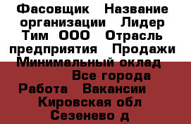 Фасовщик › Название организации ­ Лидер Тим, ООО › Отрасль предприятия ­ Продажи › Минимальный оклад ­ 14 000 - Все города Работа » Вакансии   . Кировская обл.,Сезенево д.